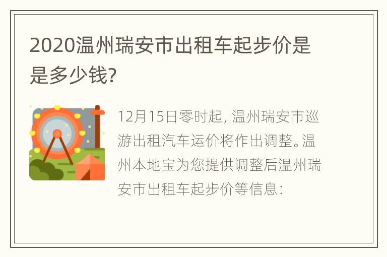 2020温州瑞安市出租车起步价是是多少钱？