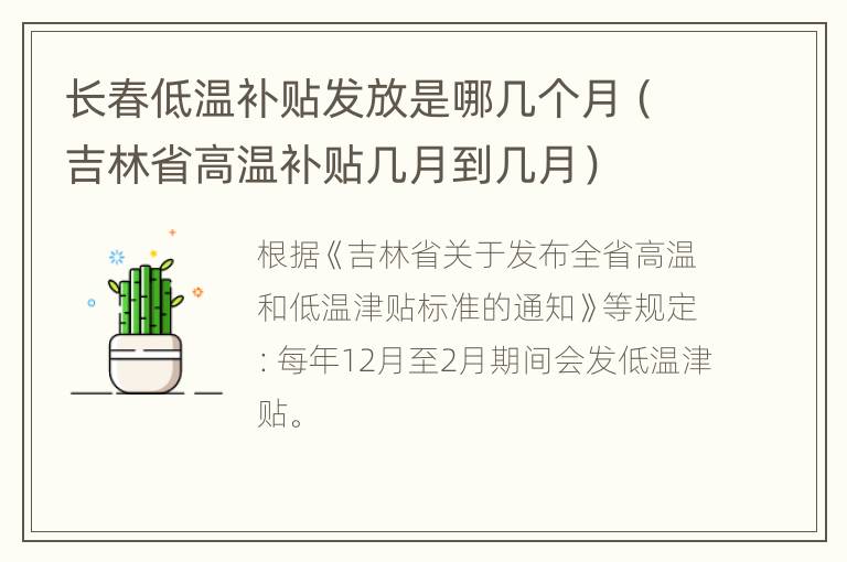 长春低温补贴发放是哪几个月（吉林省高温补贴几月到几月）