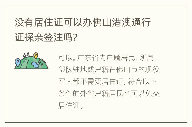 没有居住证可以办佛山港澳通行证探亲签注吗？