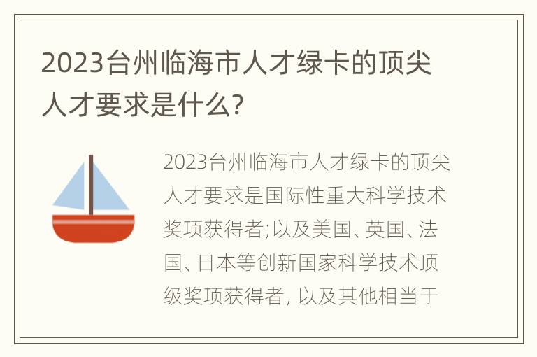 2023台州临海市人才绿卡的顶尖人才要求是什么?