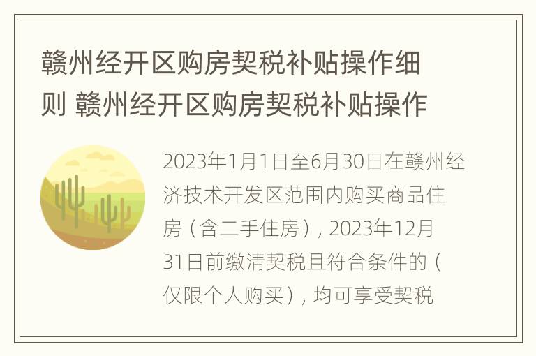 赣州经开区购房契税补贴操作细则 赣州经开区购房契税补贴操作细则最新