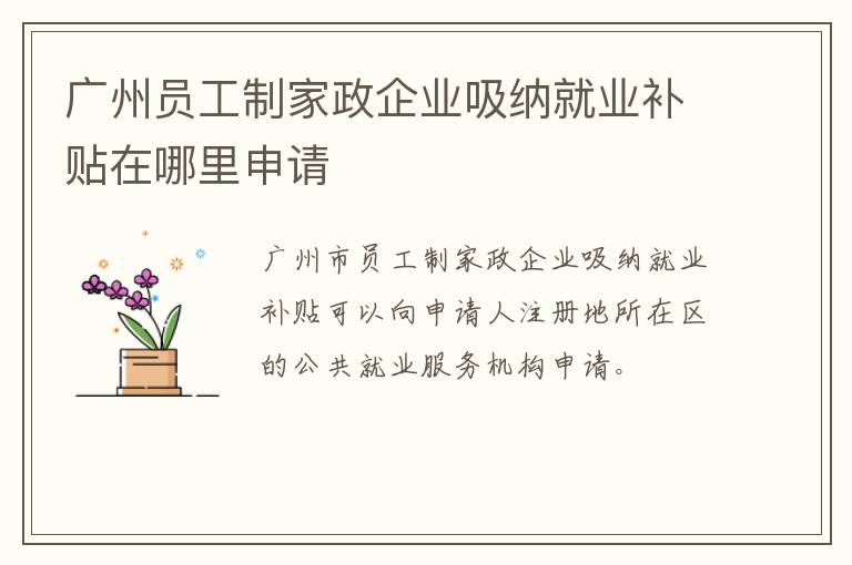 广州员工制家政企业吸纳就业补贴在哪里申请