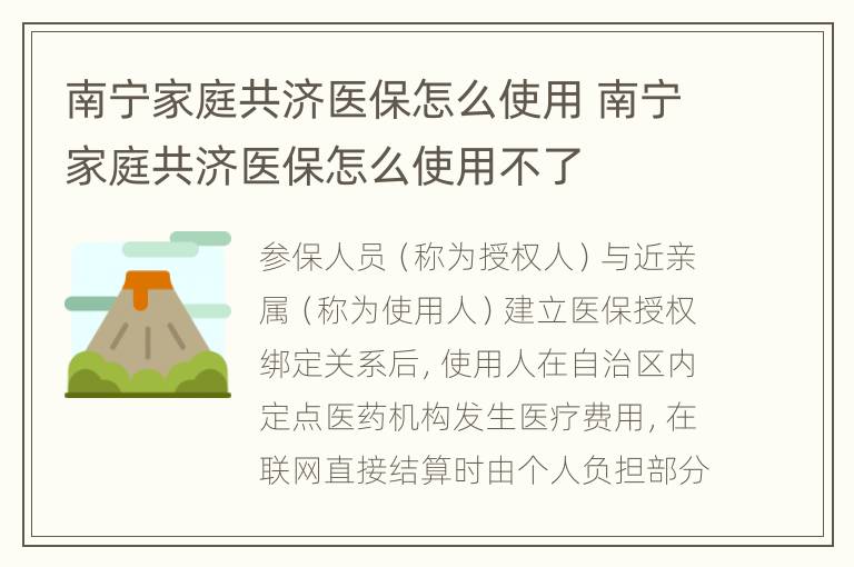 南宁家庭共济医保怎么使用 南宁家庭共济医保怎么使用不了