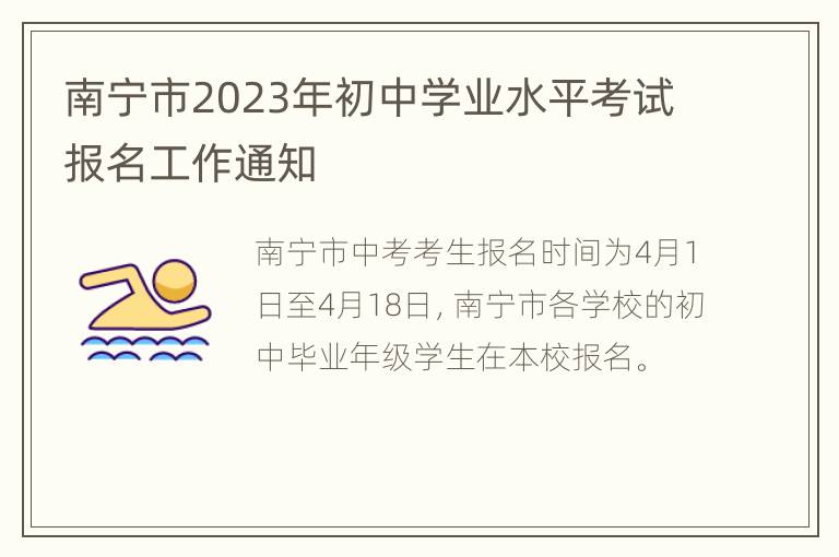 南宁市2023年初中学业水平考试报名工作通知