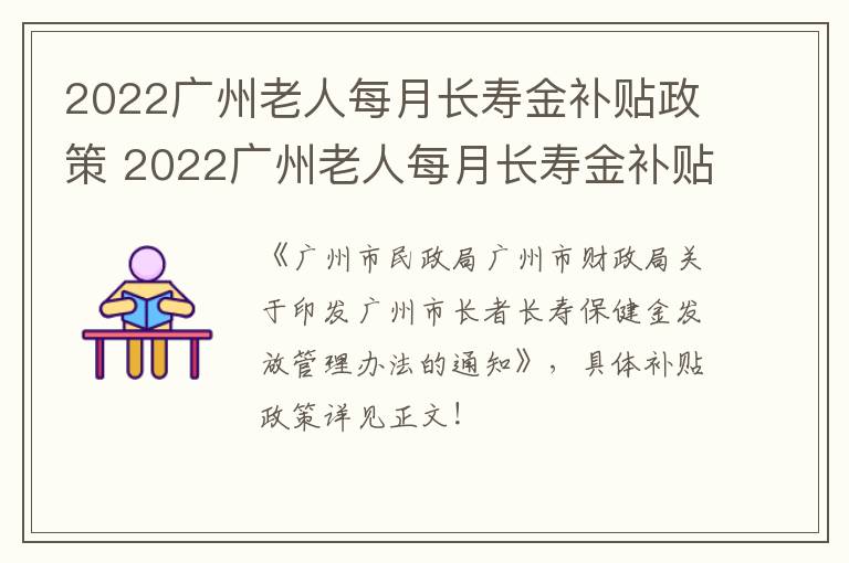 2022广州老人每月长寿金补贴政策 2022广州老人每月长寿金补贴政策如何