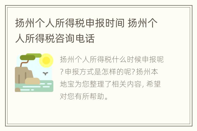 扬州个人所得税申报时间 扬州个人所得税咨询电话