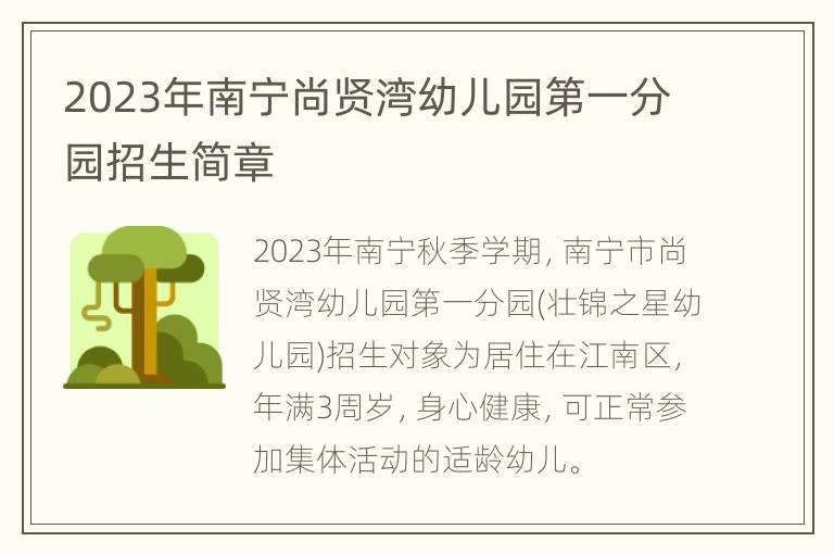 2023年南宁尚贤湾幼儿园第一分园招生简章