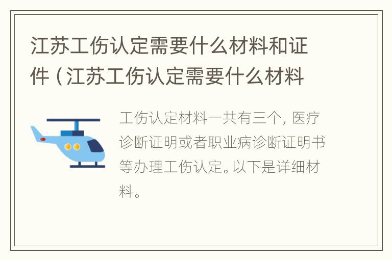 江苏工伤认定需要什么材料和证件（江苏工伤认定需要什么材料和证件和手续）