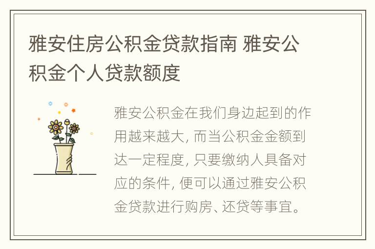 雅安住房公积金贷款指南 雅安公积金个人贷款额度