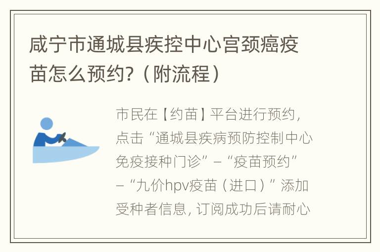 咸宁市通城县疾控中心宫颈癌疫苗怎么预约？（附流程）