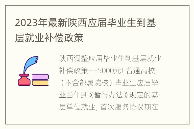 2023年最新陕西应届毕业生到基层就业补偿政策