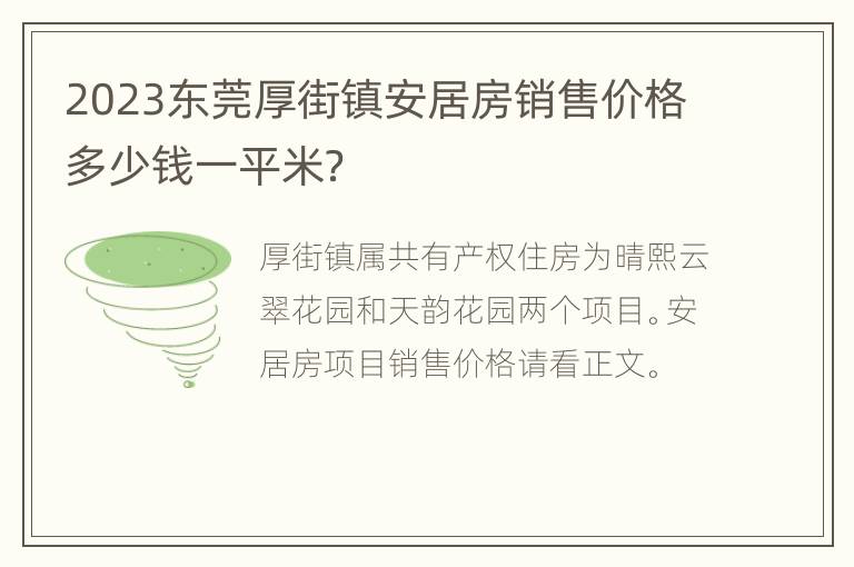 2023东莞厚街镇安居房销售价格多少钱一平米？