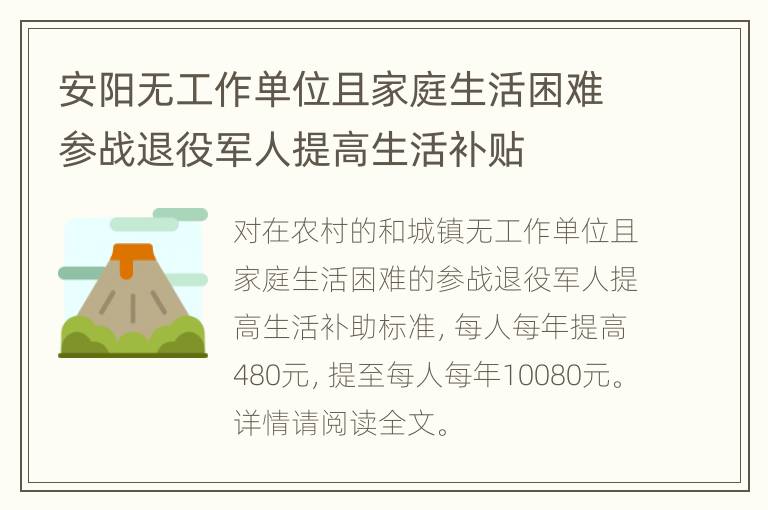 安阳无工作单位且家庭生活困难参战退役军人提高生活补贴