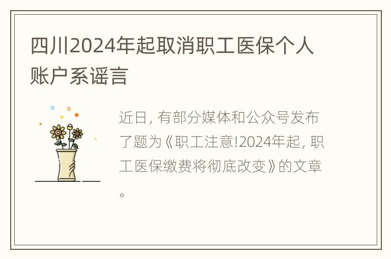 四川2024年起取消职工医保个人账户系谣言