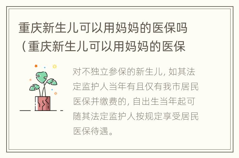 重庆新生儿可以用妈妈的医保吗（重庆新生儿可以用妈妈的医保吗报销吗）