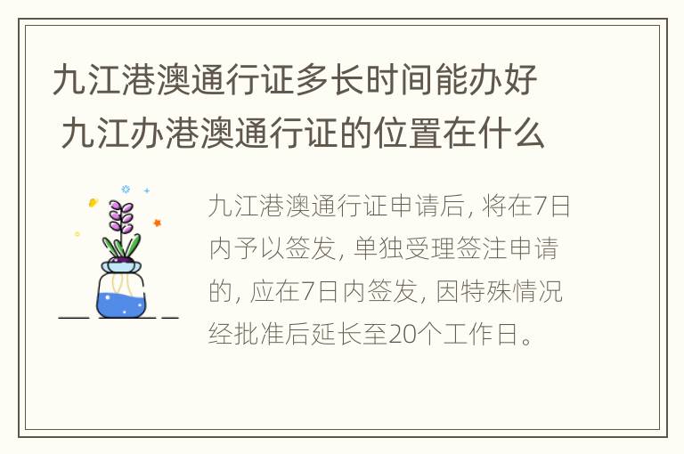 九江港澳通行证多长时间能办好 九江办港澳通行证的位置在什么地方