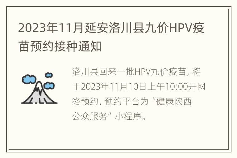 2023年11月延安洛川县九价HPV疫苗预约接种通知