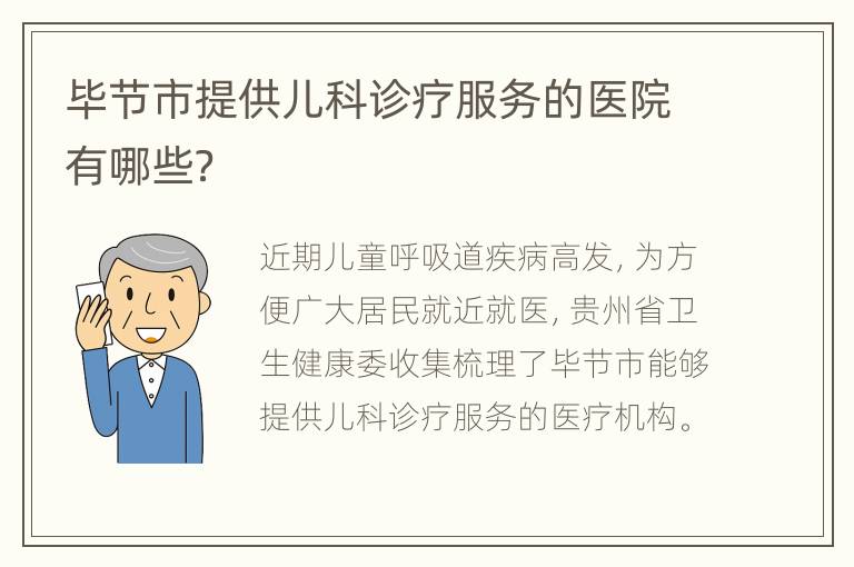 毕节市提供儿科诊疗服务的医院有哪些？