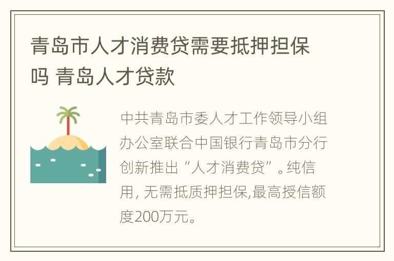 青岛市人才消费贷需要抵押担保吗 青岛人才贷款