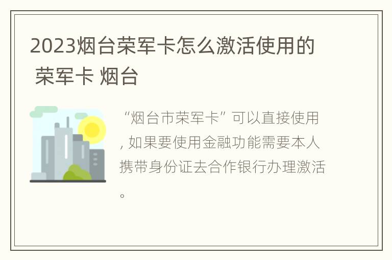 2023烟台荣军卡怎么激活使用的 荣军卡 烟台