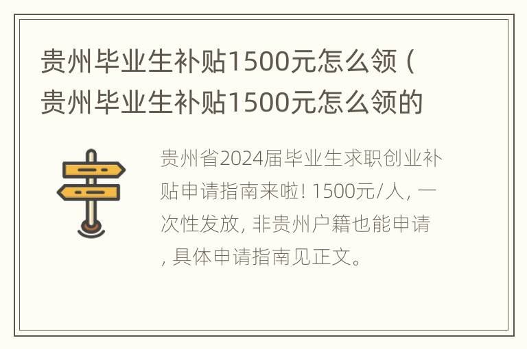 贵州毕业生补贴1500元怎么领（贵州毕业生补贴1500元怎么领的）