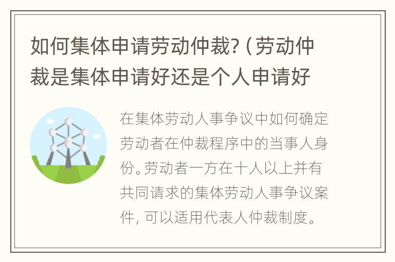 如何集体申请劳动仲裁?（劳动仲裁是集体申请好还是个人申请好）