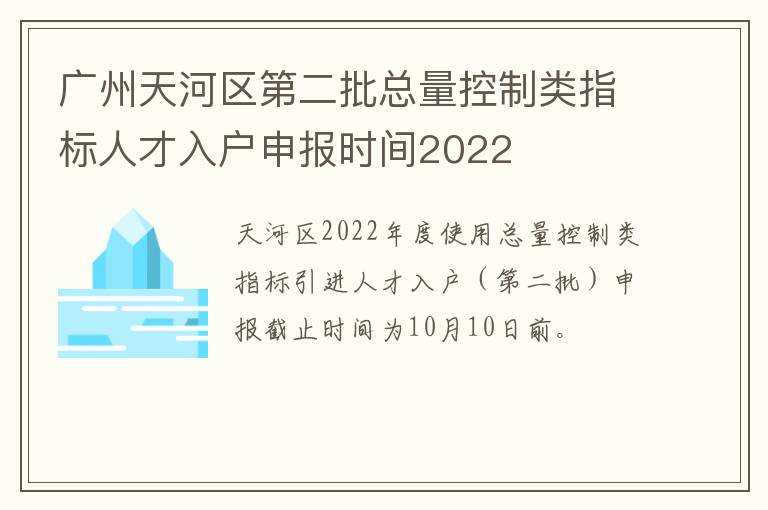 广州天河区第二批总量控制类指标人才入户申报时间2022