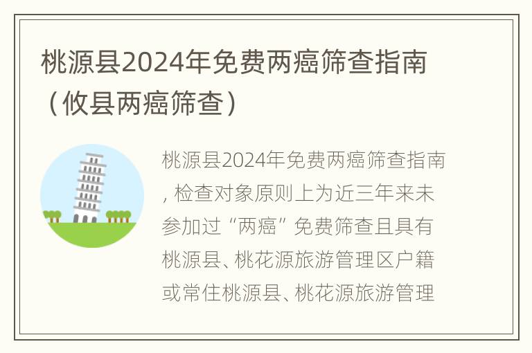 桃源县2024年免费两癌筛查指南（攸县两癌筛查）