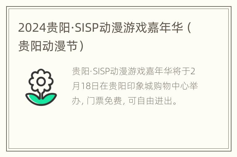 2024贵阳·SISP动漫游戏嘉年华（贵阳动漫节）