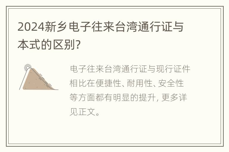 2024新乡电子往来台湾通行证与本式的区别？