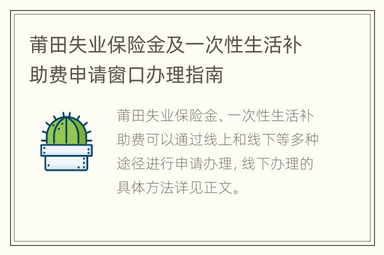 莆田失业保险金及一次性生活补助费申请窗口办理指南