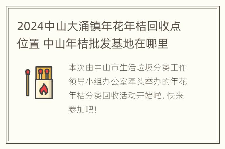 2024中山大涌镇年花年桔回收点位置 中山年桔批发基地在哪里