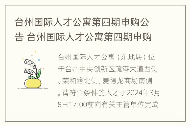 台州国际人才公寓第四期申购公告 台州国际人才公寓第四期申购公告时间