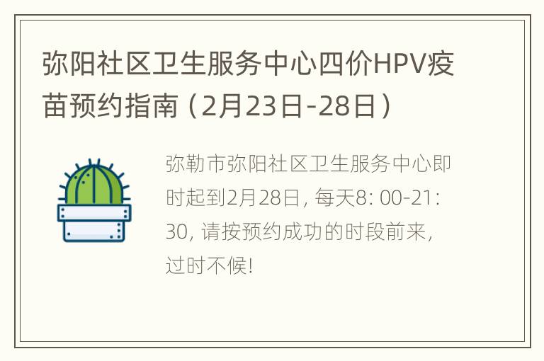 弥阳社区卫生服务中心四价HPV疫苗预约指南（2月23日-28日）