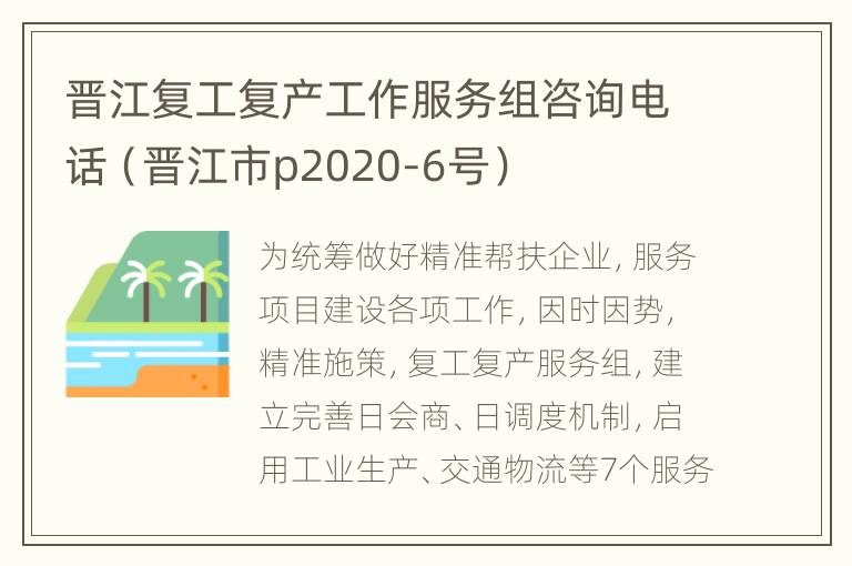 晋江复工复产工作服务组咨询电话（晋江市p2020-6号）