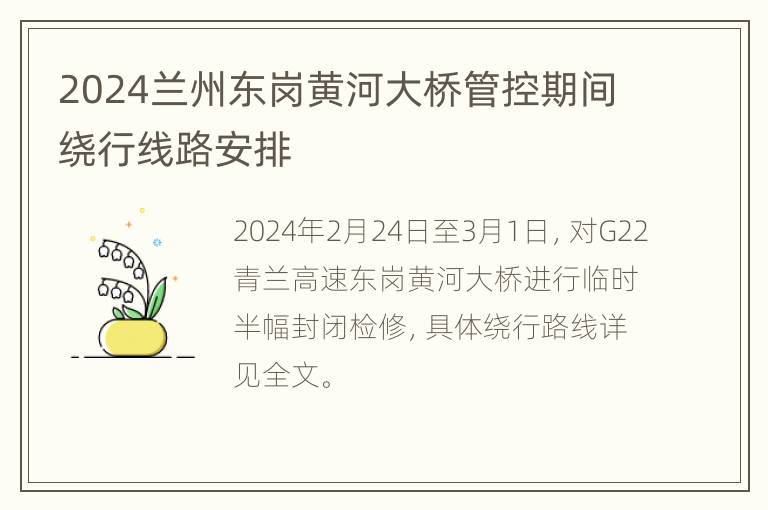 2024兰州东岗黄河大桥管控期间绕行线路安排