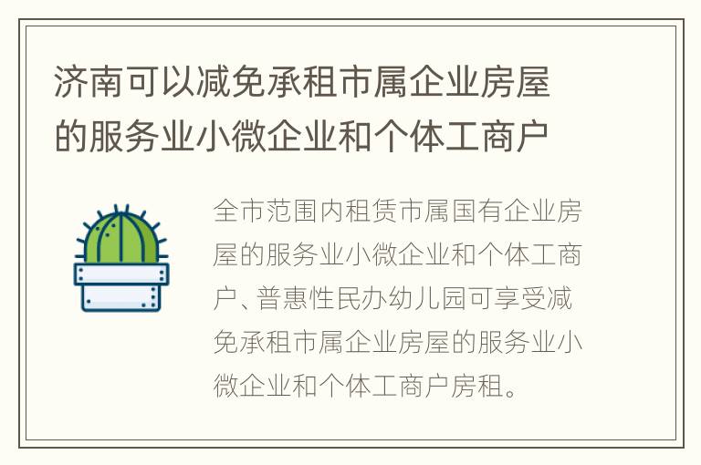 济南可以减免承租市属企业房屋的服务业小微企业和个体工商户房租吗？