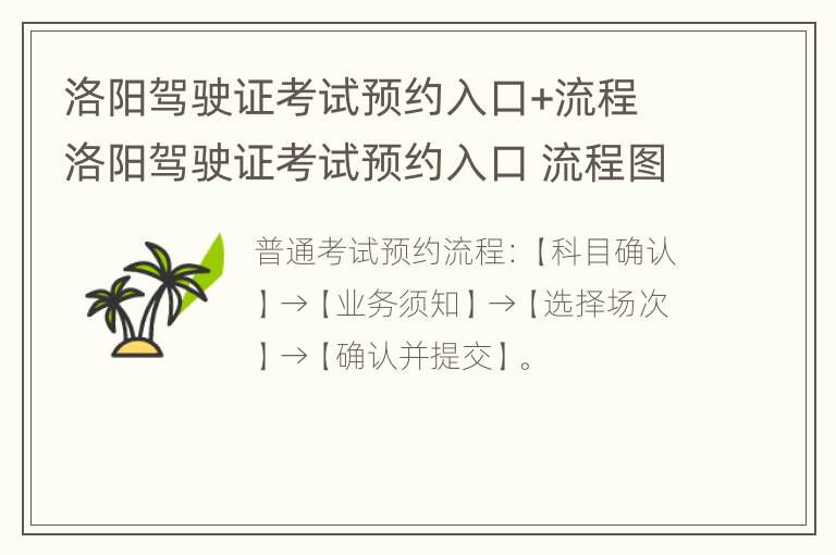 洛阳驾驶证考试预约入口+流程 洛阳驾驶证考试预约入口 流程图片