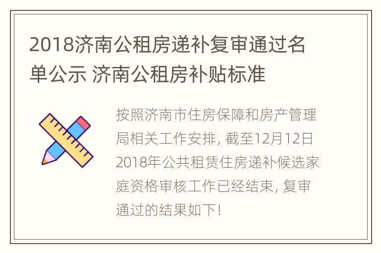 2018济南公租房递补复审通过名单公示 济南公租房补贴标准