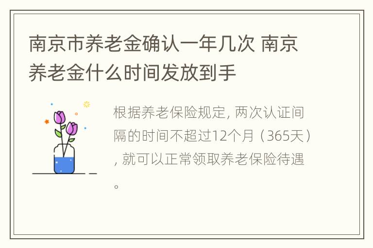 南京市养老金确认一年几次 南京养老金什么时间发放到手