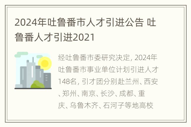 2024年吐鲁番市人才引进公告 吐鲁番人才引进2021