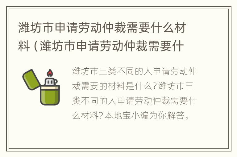 潍坊市申请劳动仲裁需要什么材料（潍坊市申请劳动仲裁需要什么材料呢）