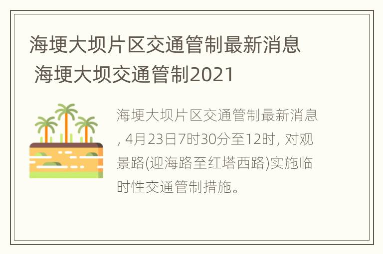 海埂大坝片区交通管制最新消息 海埂大坝交通管制2021