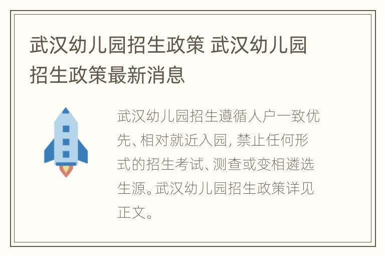 武汉幼儿园招生政策 武汉幼儿园招生政策最新消息