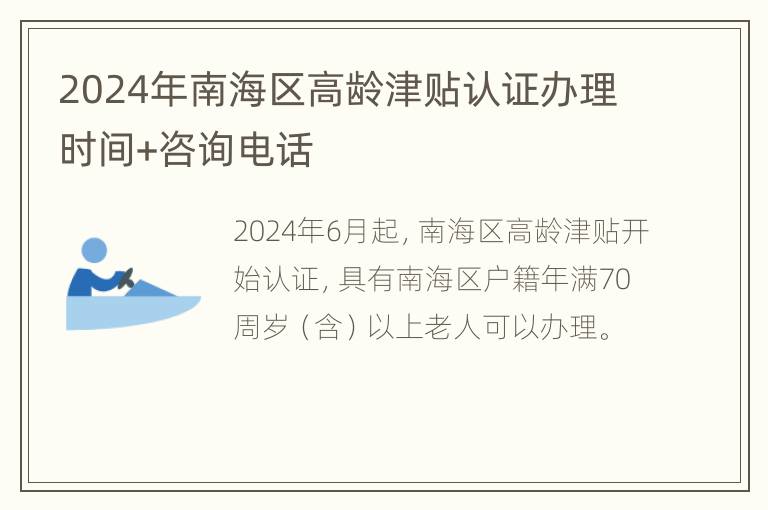 2024年南海区高龄津贴认证办理时间+咨询电话