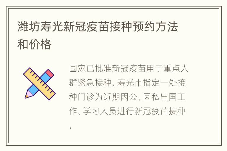 潍坊寿光新冠疫苗接种预约方法和价格