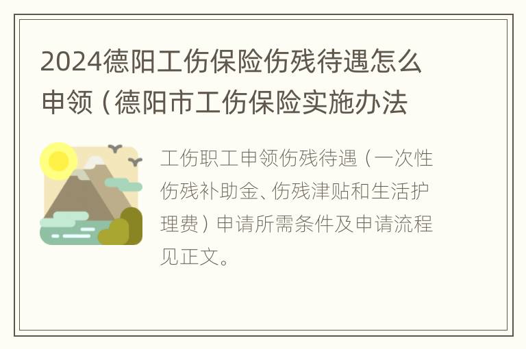 2024德阳工伤保险伤残待遇怎么申领（德阳市工伤保险实施办法）