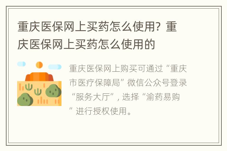 重庆医保网上买药怎么使用？ 重庆医保网上买药怎么使用的