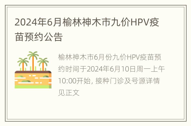 2024年6月榆林神木市九价HPV疫苗预约公告