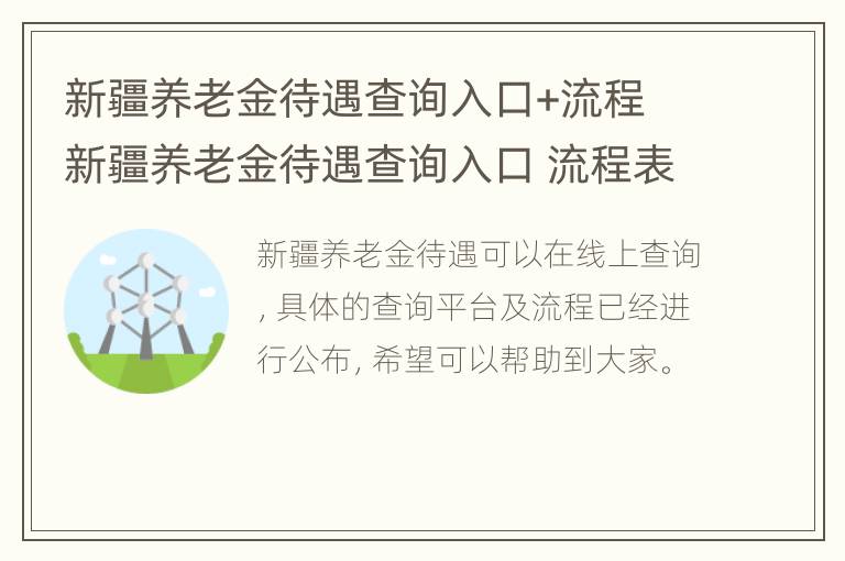 新疆养老金待遇查询入口+流程 新疆养老金待遇查询入口 流程表